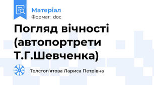 Погляд вічності (автопортрети Т.Г.Шевченка)