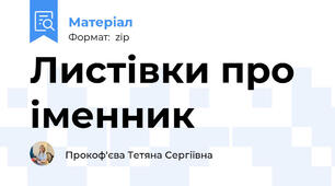 Листівки про іменник