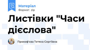 Листівки "Часи дієслова"