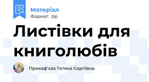 Листівки для книголюбів
