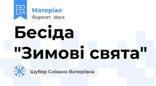Бесіда "Зимові свята"
