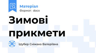 Зимові прикмети