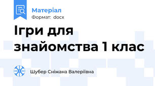 Ігри для знайомства 1 клас