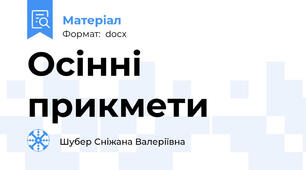 Осінні прикмети