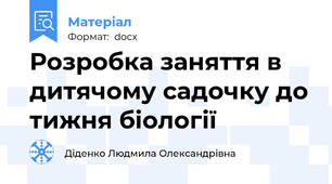 Розробка заняття в дитячому садочку до тижня біології