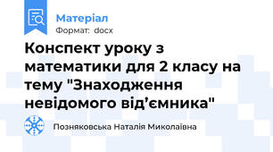 Конспект уроку з математики для 2 класу на тему "Знаходження невідомого від’ємника"