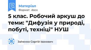 5 клас. Робочий аркуш до теми: "Дифузія у природі, побуті, техніці" НУШ