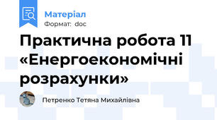 Практична робота 11 «Енергоекономічні розрахунки»