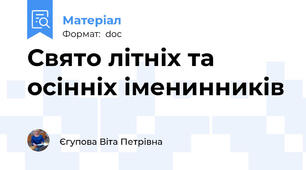 Свято літніх та осінніх іменинників