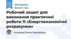 Робочий зошит для виконання практичної роботи 11 «Енергоекономічні розрахунки»