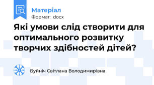 Які умови слід створити для оптимального розвитку творчих здібностей дітей?