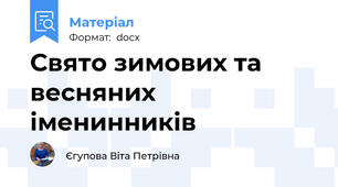 Свято зимових та весняних іменинників