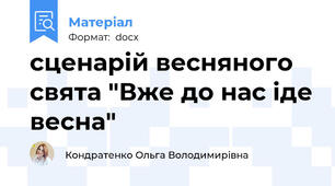сценарій весняного свята "Вже до нас іде весна"