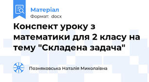 Конспект уроку з математики для 2 класу на тему "Складена задача"