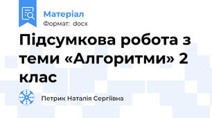Підсумкова робота з теми «Алгоритми» 2 клас