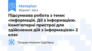 Підсумкова робота з теми: «Інформація. Дії з інформацією.  Комп’ютерні пристрої для здійснення дій з інформацією» 2 клас