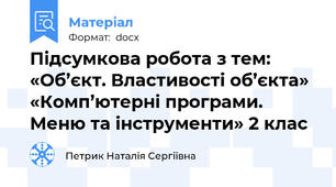 Підсумкова робота з тем: «Об’єкт. Властивості об’єкта» «Комп’ютерні програми. Меню та інструменти» 2 клас