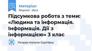 Підсумкова робота з теми: «Людина та інформація. Інформація. Дії з інформацією» 3 клас