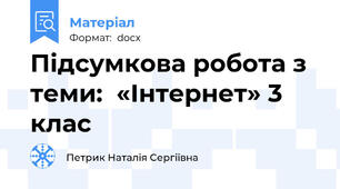 Підсумкова робота з теми:  «Інтернет» 3 клас