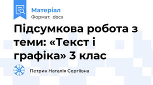 Підсумкова робота з теми: «Текст і графіка» 3 клас