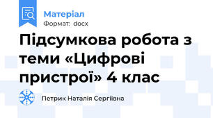 Підсумкова робота з теми «Цифрові пристрої» 4 клас