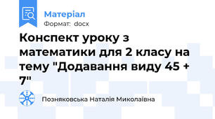 Конспект уроку з математики для 2 класу на тему "Додавання виду 45 + 7"