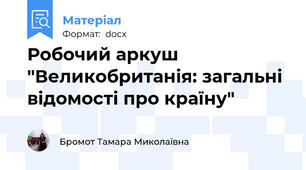 Робочий аркуш "Великобританія: загальні відомості про країну"