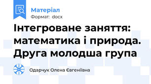 Інтегроване заняття: математика і природа. Друга молодша група