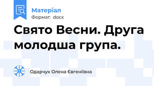 Свято Весни. Друга молодша група.