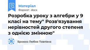 Розробка уроку з алгебри у 9 класі на тему" Розв'язування нерівностей другого степеня з однією змінною"