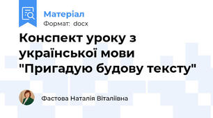 Конспект уроку з української мови "Пригадую будову тексту"