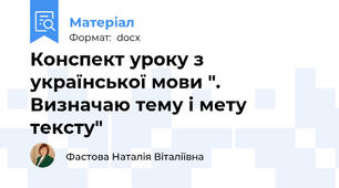Конспект уроку з української мови ". Визначаю тему і мету тексту"