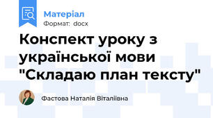 Конспект уроку з української мови "Складаю план тексту"