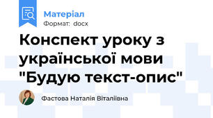Конспект уроку з української мови "Будую текст-опис"