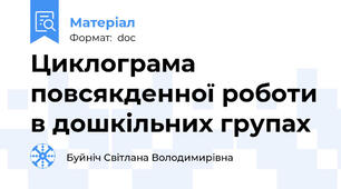 Циклограма повсякденної роботи в дошкільних групах