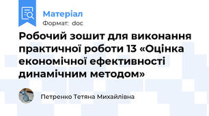Робочий зошит для виконання практичної роботи 13 «Оцінка економічної ефективності динамічним методом»