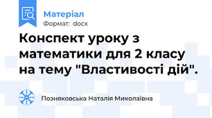 Конспект уроку з математики для 2 класу на тему "Властивості дій".
