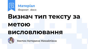 Визнач тип тексту за метою висловлювання