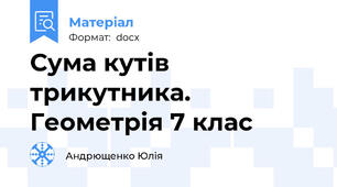 Сума кутів трикутника. Геометрія 7 клас