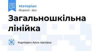 Загальношкільна лінійка