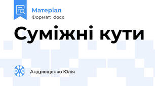 Суміжні кути