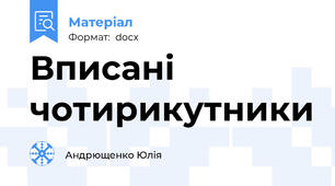 Вписані чотирикутники