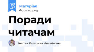 Поради читачам