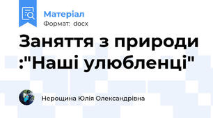 Заняття з природи :"Наші улюбленці"