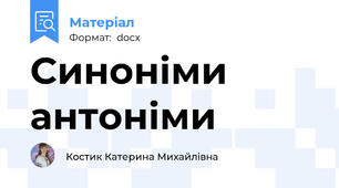 Синоніми антоніми