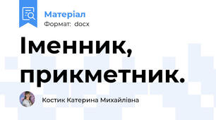 Іменник, прикметник.