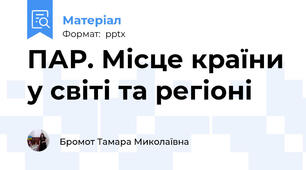 ПАР. Місце країни у світі та регіоні