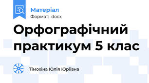 Орфографічний практикум 5 клас