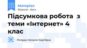 Підсумкова робота  з теми «Інтернет» 4 клас