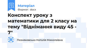 Конспект уроку з математики для 2 класу на тему "Віднімання виду 45 - 7"